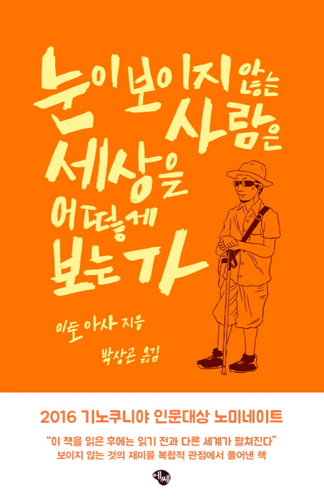 눈이 보이지 않는 사람은 세상을 어떻게 보는가