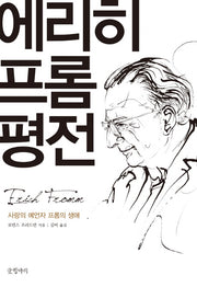 에리히 프롬 평전(양장본 HardCover)