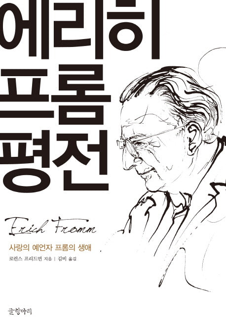 에리히 프롬 평전(양장본 HardCover)