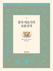 홍차 애호가의 보물상자