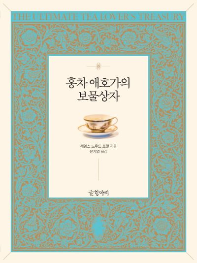홍차 애호가의 보물상자
