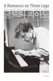 굴드의 피아노