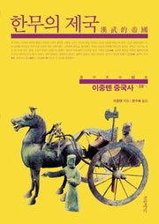 이중톈 중국사 8: 한무의 제국