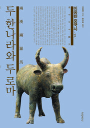 이중톈 중국사 9: 두 한나라와 두 로마
