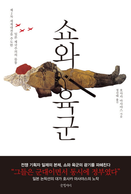 쇼와 육군(양장본 Hardcover)