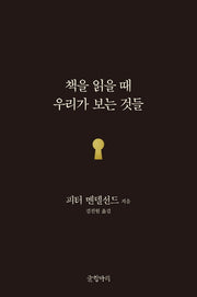 책을 읽을 때 우리가 보는 것들