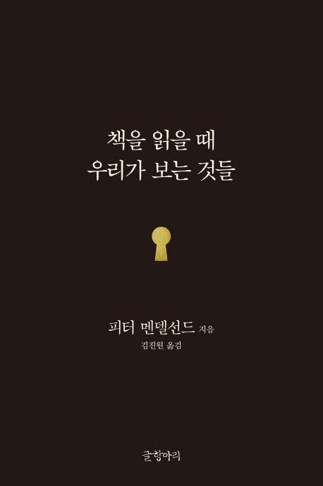 책을 읽을 때 우리가 보는 것들