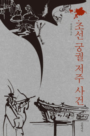 조선 궁궐 저주 사건