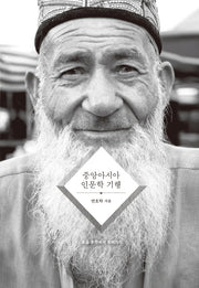 중앙아시아 인문학 기행(양장본 HardCover)