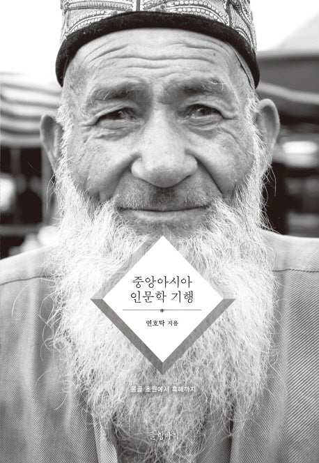 중앙아시아 인문학 기행(양장본 HardCover)