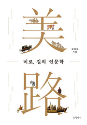 미로, 길의 인문학(양장본 HardCover)