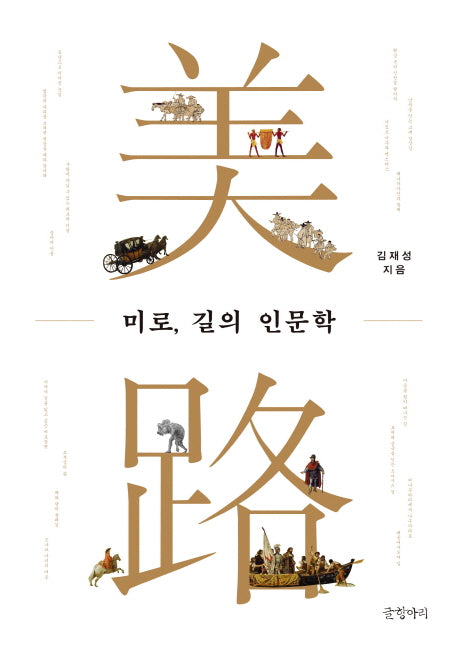 미로, 길의 인문학(양장본 HardCover)