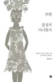 또한 즐겁지 아니한가