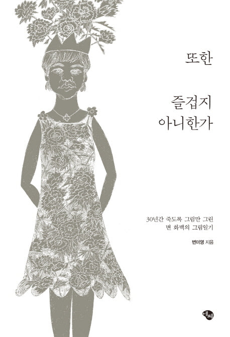 또한 즐겁지 아니한가