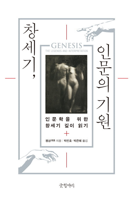 창세기, 인문의 기원(양장본 HardCover)