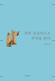 시적 상상력으로 주역을 읽다