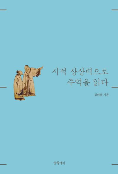 시적 상상력으로 주역을 읽다