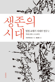 생존의 시대(양장본 HardCover)