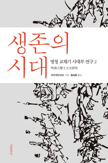 생존의 시대(양장본 HardCover)