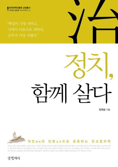 정치, 함께 살다(한국국학진흥원 교양총서 14)