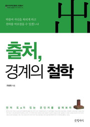 출처, 경계의 철학(한국국학진흥원 교양총서 15)