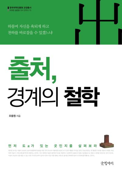 출처, 경계의 철학(한국국학진흥원 교양총서 15)