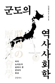 군도의 역사사회학(양장본 HardCover)