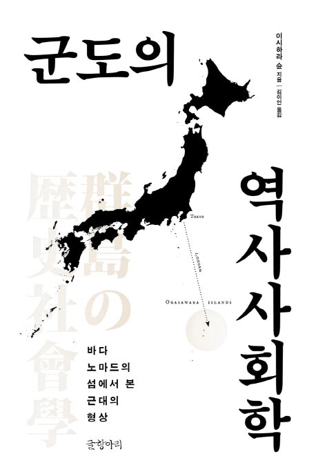 군도의 역사사회학(양장본 HardCover)