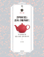 철학이 있는 홍차 구매가이드(실용의 재발견 4)
