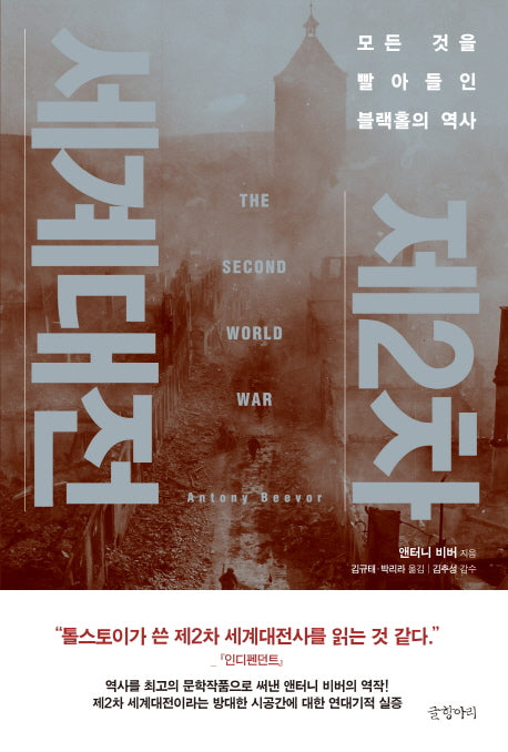 제2차 세계대전(양장본 Hardcover)