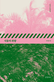 식물의 취향