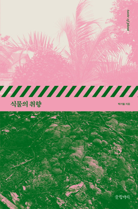 식물의 취향