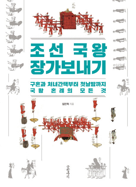 조선 국왕 장가보내기