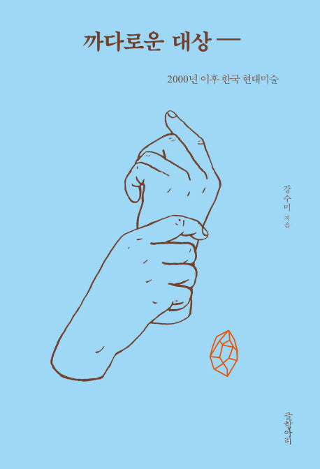 까다로운 대상(양장본 HardCover)