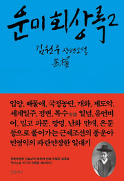 운미 회상록 2(양장본 HardCover)