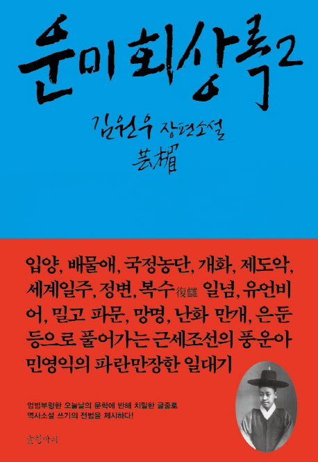 운미 회상록 2(양장본 HardCover)