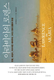 아라비아의 로렌스(걸작 논픽션 12)(양장본 HardCover)
