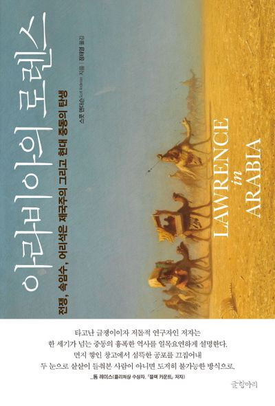 아라비아의 로렌스(걸작 논픽션 12)(양장본 HardCover)