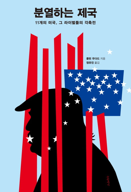 분열하는 제국(양장본 Hardcover)
