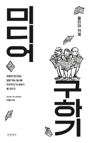미디어 구하기(양장본 HardCover)