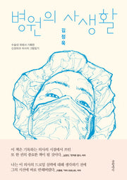 병원의 사생활