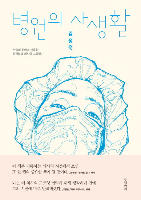 병원의 사생활