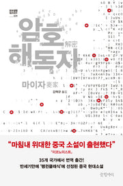 암호 해독자(묘보설림 1)