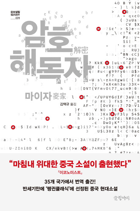 암호 해독자(묘보설림 1)