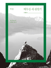 백두산 새 관찰기(양장본 Hardcover)