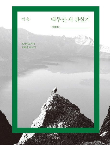 백두산 새 관찰기(양장본 Hardcover)