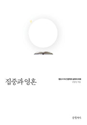 집중과 영혼(양장본 HardCover)