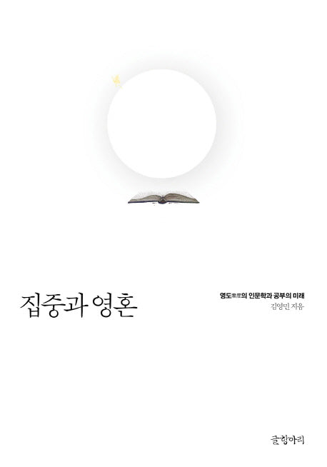 집중과 영혼(양장본 HardCover)