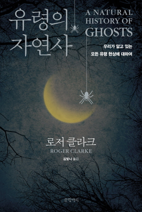 유령의 자연사