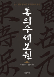 동의수세보원(양장본 Hardcover)